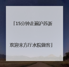 15分钟走遍沪苏浙 欢迎来方厅水院做客