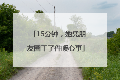 15分钟，她凭朋友圈干了件暖心事