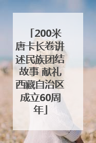 200米唐卡长卷讲述民族团结故事 献礼西藏自治区成立60周年