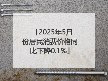 2025年5月份居民消费价格同比下降0.1%