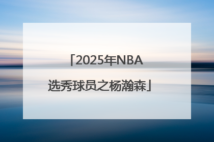 2025年NBA选秀球员之杨瀚森