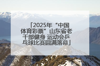 2025年“中国体育彩票”山东省老干部健身 运动会乒乓球比赛圆满落幕
