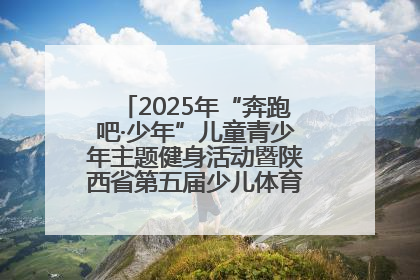2025年“奔跑吧·少年”儿童青少年主题健身活动暨陕西省第五届少儿体育嘉年华活动启动