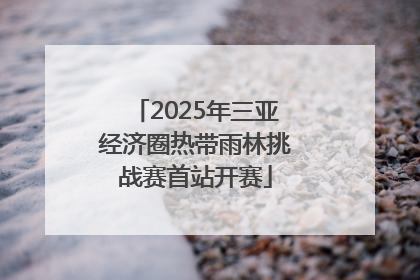 2025年三亚经济圈热带雨林挑战赛首站开赛