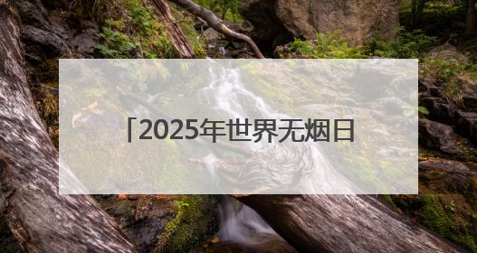 2025年世界无烟日 云南白药大药房邀你共赴无烟健康之约！