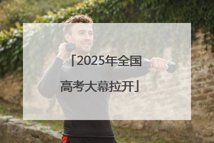 2025年全国高考大幕拉开