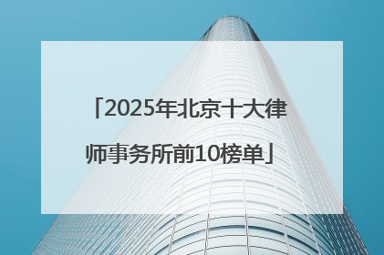 2025年北京十大律师事务所前10榜单
