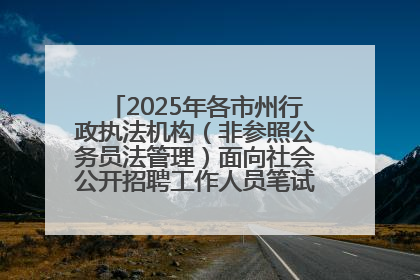 2025年各市州行政执法机构（非参照公务员法管理）面向社会公开招聘工作人员笔试加分人员公示