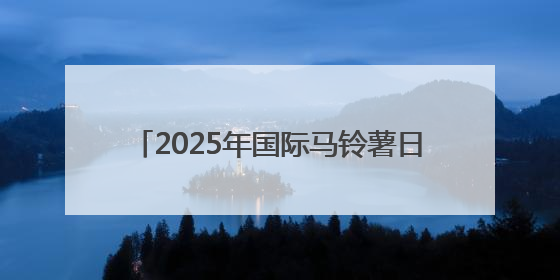 2025年国际马铃薯日中国庆祝活动在京举行
