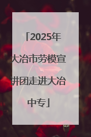 2025年大冶市劳模宣讲团走进大冶中专