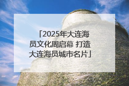 2025年大连海员文化周启幕 打造大连海员城市名片
