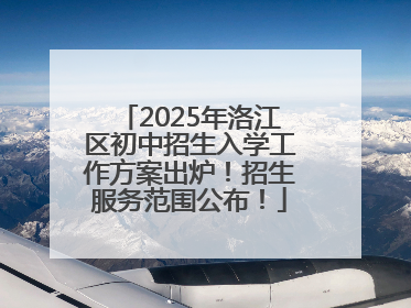 2025年洛江区初中招生入学工作方案出炉！招生服务范围公布！
