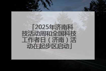2025年济南科技活动周和全国科技工作者日（济南）活动在起步区启动