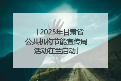 2025年甘肃省公共机构节能宣传周活动在兰启动