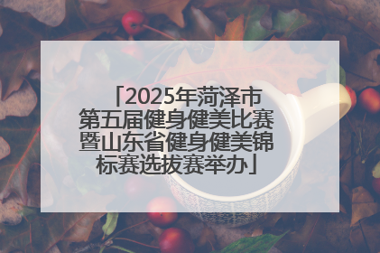 2025年菏泽市第五届健身健美比赛暨山东省健身健美锦标赛选拔赛举办