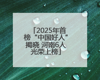 2025年首榜“中国好人”揭晓 河南6人光荣上榜