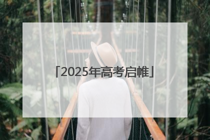 2025年高考启帷