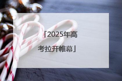 2025年高考拉开帷幕