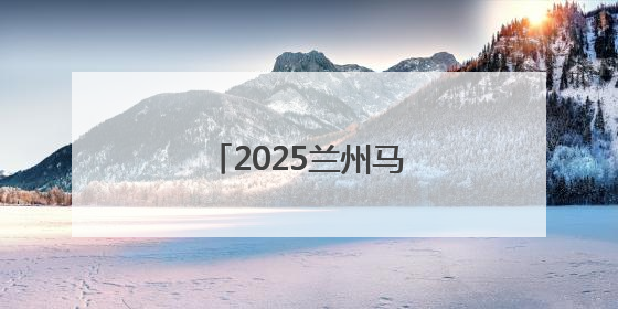 2025兰州马拉松圆满举行