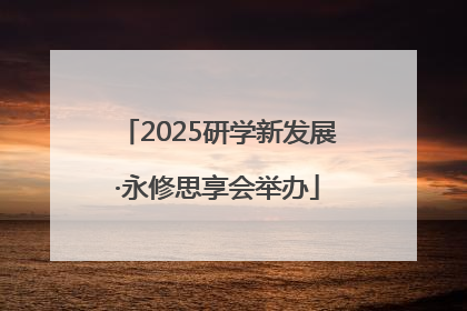 2025研学新发展·永修思享会举办
