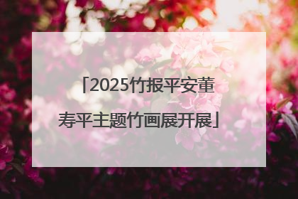2025竹报平安董寿平主题竹画展开展