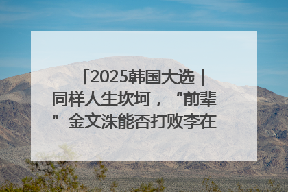 2025韩国大选｜同样人生坎坷，“前辈”金文洙能否打败李在明“逆风翻盘”？