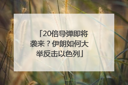 20倍导弹即将袭来？伊朗如何大举反击以色列