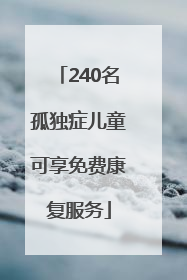 240名孤独症儿童可享免费康复服务