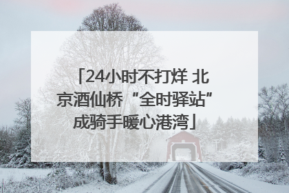 24小时不打烊 北京酒仙桥“全时驿站”成骑手暖心港湾