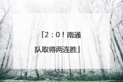2：0！南通队取得两连胜