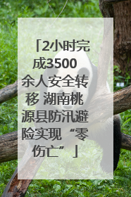 2小时完成3500余人安全转移 湖南桃源县防汛避险实现“零伤亡”
