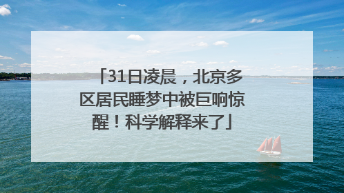 31日凌晨，北京多区居民睡梦中被巨响惊醒！科学解释来了