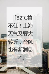 32℃挡不住！上海天气又要大转折，台风也有新消息↗