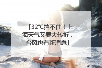 32℃挡不住！上海天气又要大转折，台风也有新消息