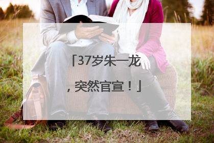 37岁朱一龙，突然官宣！