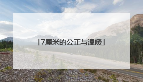 7厘米的公正与温暖