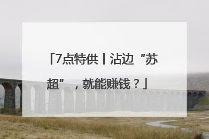 7点特供丨沾边“苏超”，就能赚钱？