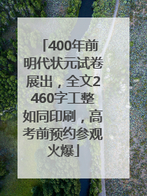 400年前明代状元试卷展出，全文2460字工整如同印刷，高考前预约参观火爆