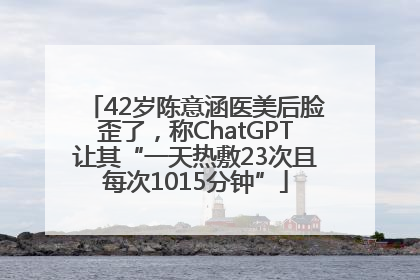 42岁陈意涵医美后脸歪了，称ChatGPT让其“一天热敷23次且每次1015分钟”