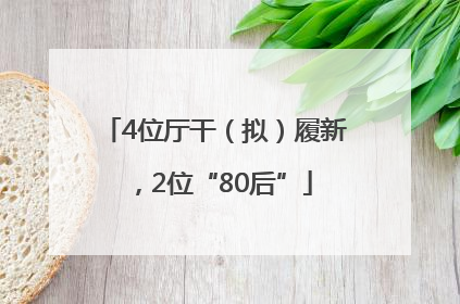 4位厅干（拟）履新，2位“80后”