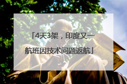 4天3架，印度又一航班因技术问题返航