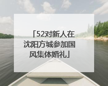 52对新人在沈阳方城参加国风集体婚礼