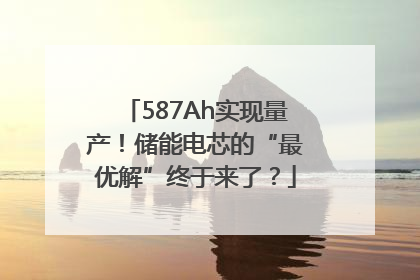 587Ah实现量产！储能电芯的“最优解”终于来了？