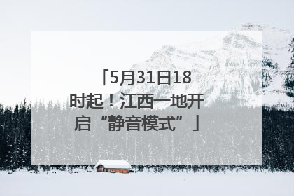 5月31日18时起！江西一地开启“静音模式”