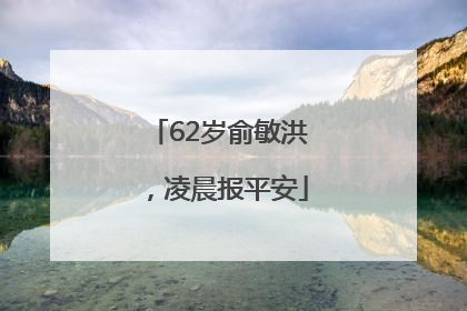 62岁俞敏洪，凌晨报平安