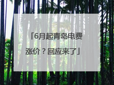 6月起青岛电费涨价？回应来了