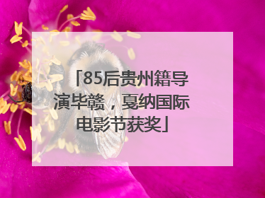 85后贵州籍导演毕赣，戛纳国际电影节获奖
