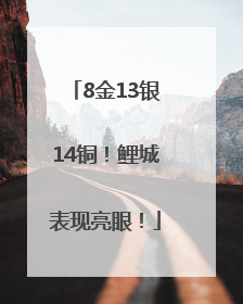 8金13银14铜！鲤城表现亮眼！