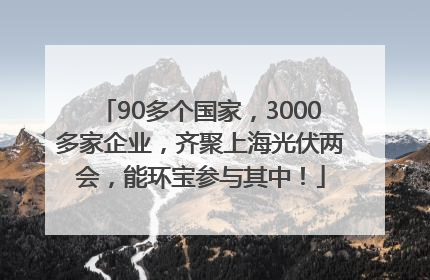 90多个国家，3000多家企业，齐聚上海光伏两会，能环宝参与其中！
