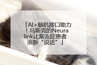 AI+脑机接口助力！马斯克的Neuralink让渐冻症患者重新“说话”